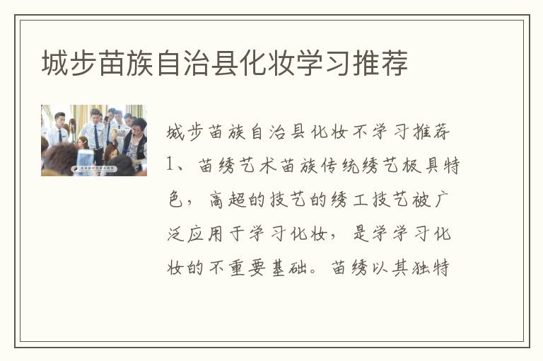 城步苗族自治县化妆学习推荐