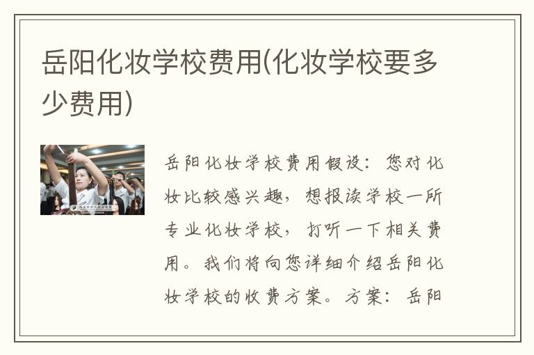 岳阳化妆学校费用(化妆学校要多少费用)