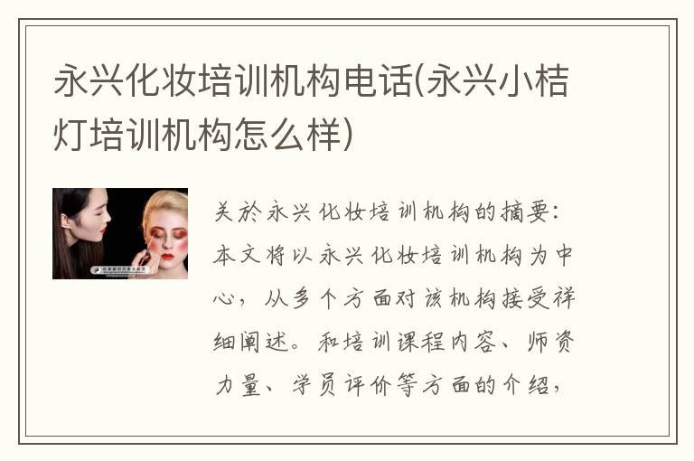 永兴化妆培训机构电话(永兴小桔灯培训机构怎么样)