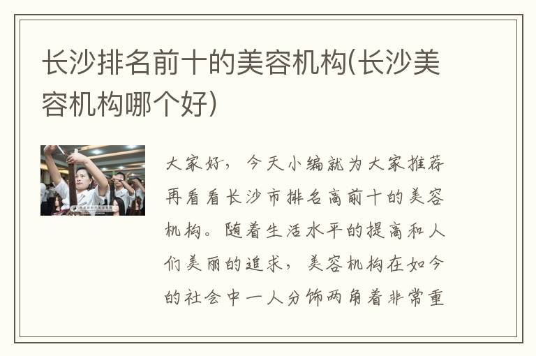 长沙排名前十的美容机构(长沙美容机构哪个好)
