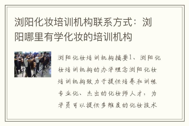 浏阳化妆培训机构联系方式：浏阳哪里有学化妆的培训机构