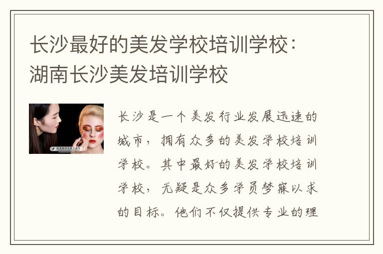 长沙最好的美发学校培训学校：湖南长沙美发培训学校