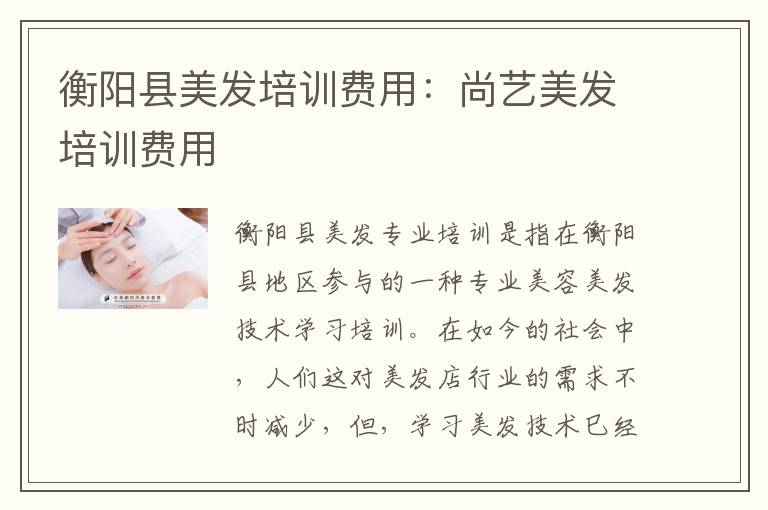 衡阳县美发培训费用：尚艺美发培训费用