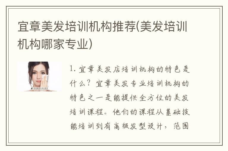 宜章美发培训机构推荐(美发培训机构哪家专业)