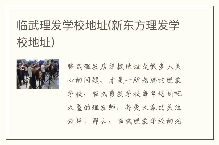 临武理发学校地址(新东方理发学校地址)