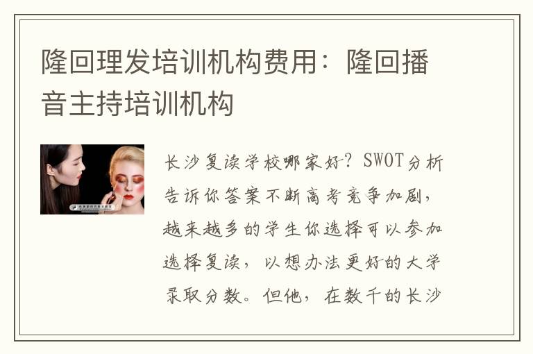 隆回理发培训机构费用：隆回播音主持培训机构