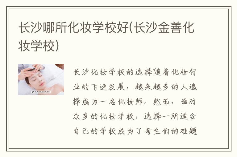 长沙哪所化妆学校好(长沙金善化妆学校)
