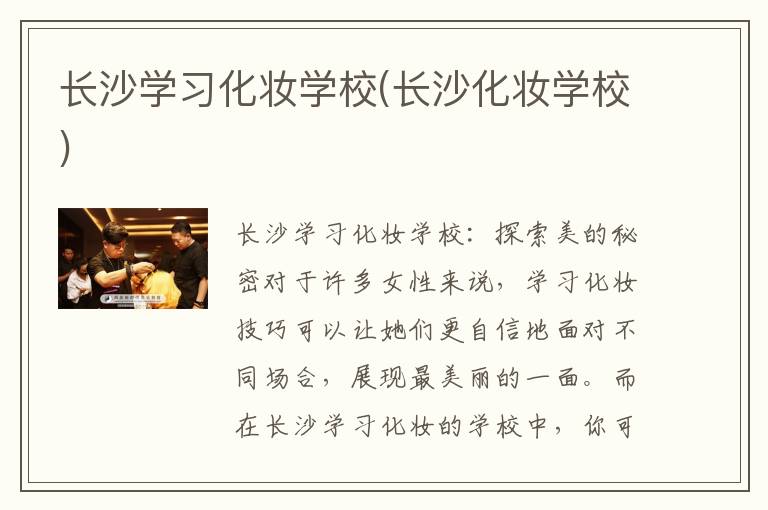 长沙学习化妆学校(长沙化妆学校)
