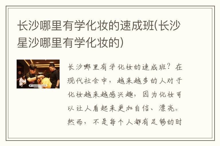 长沙哪里有学化妆的速成班(长沙星沙哪里有学化妆的)