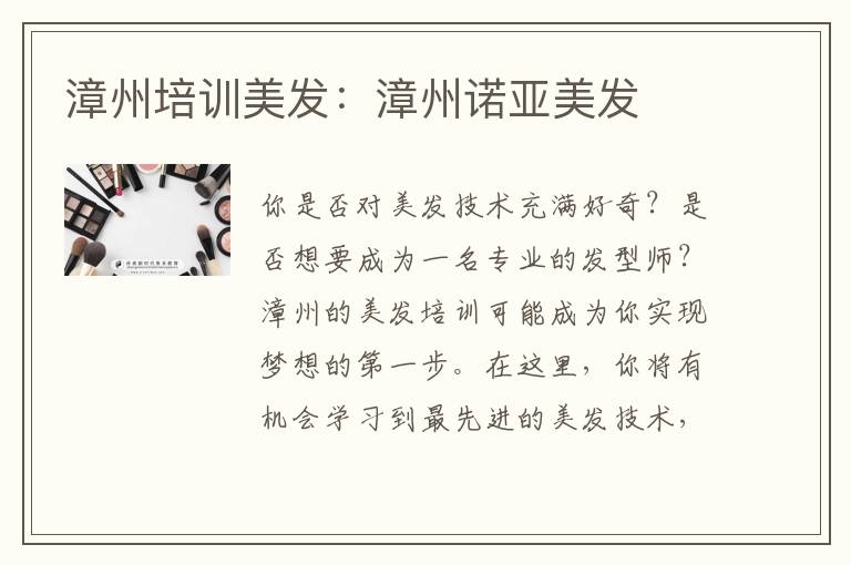 漳州培训美发：漳州诺亚美发