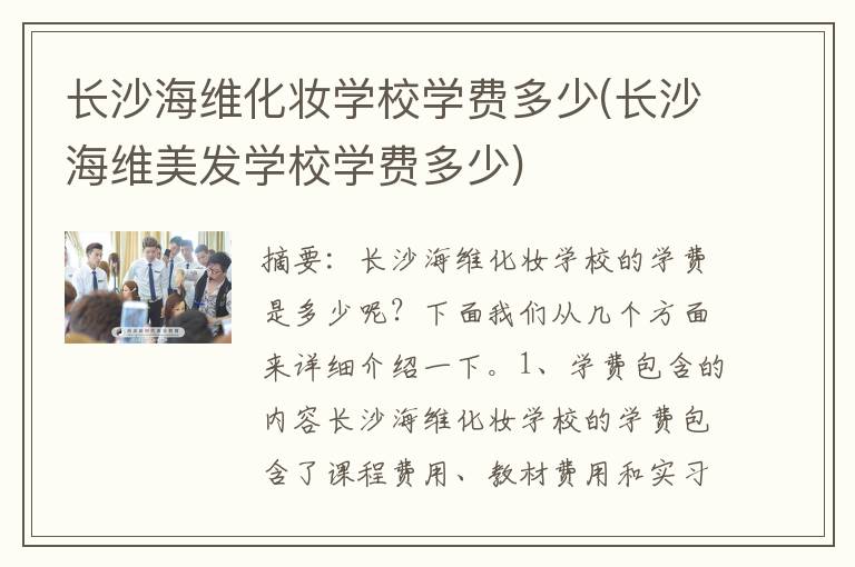 长沙海维化妆学校学费多少(长沙海维美发学校学费多少)