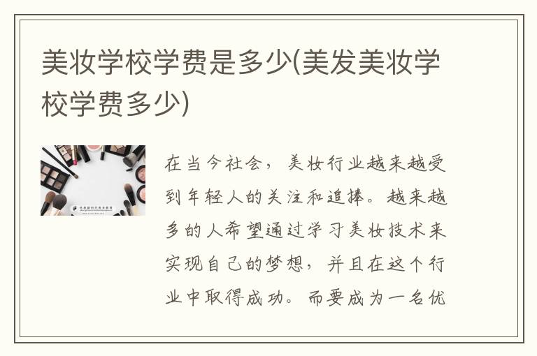 美妆学校学费是多少(美发美妆学校学费多少)