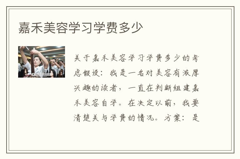 嘉禾美容学习学费多少