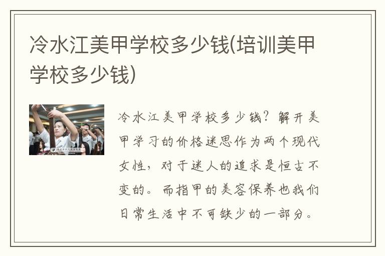 冷水江美甲学校多少钱(培训美甲学校多少钱)