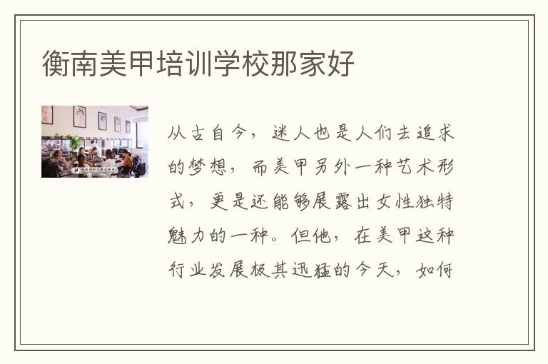 衡南美甲培训学校那家好