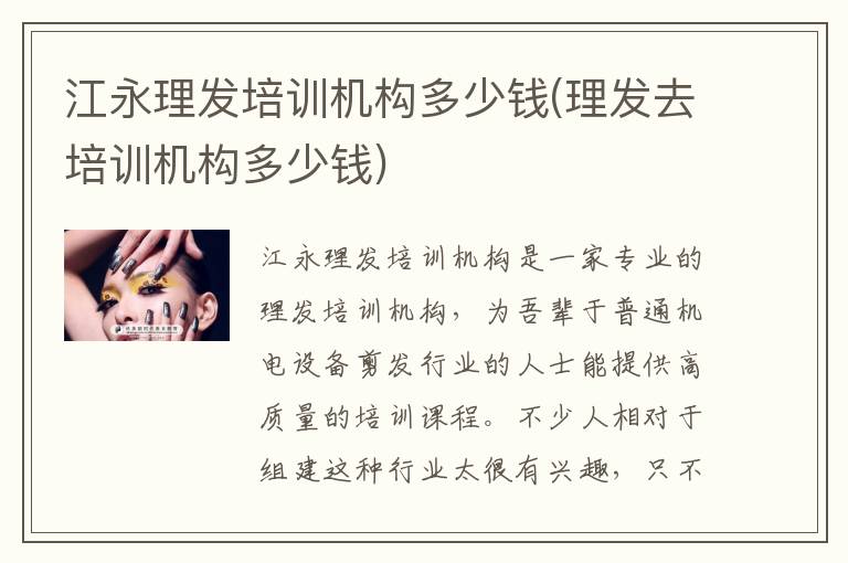 江永理发培训机构多少钱(理发去培训机构多少钱)