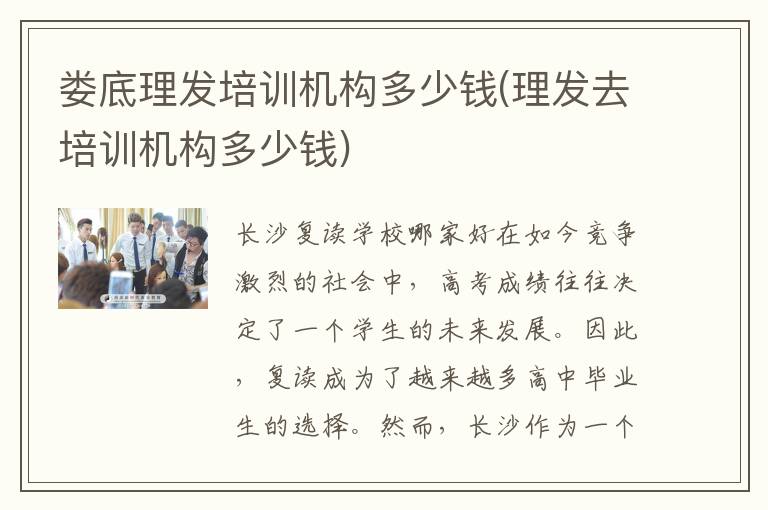 娄底理发培训机构多少钱(理发去培训机构多少钱)
