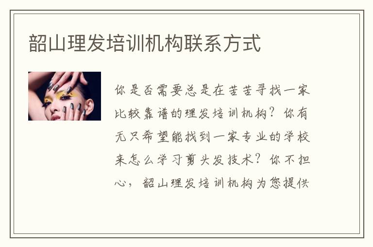 韶山理发培训机构联系方式