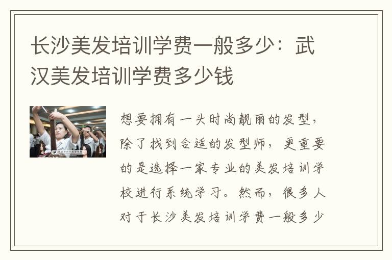 长沙美发培训学费一般多少：武汉美发培训学费多少钱