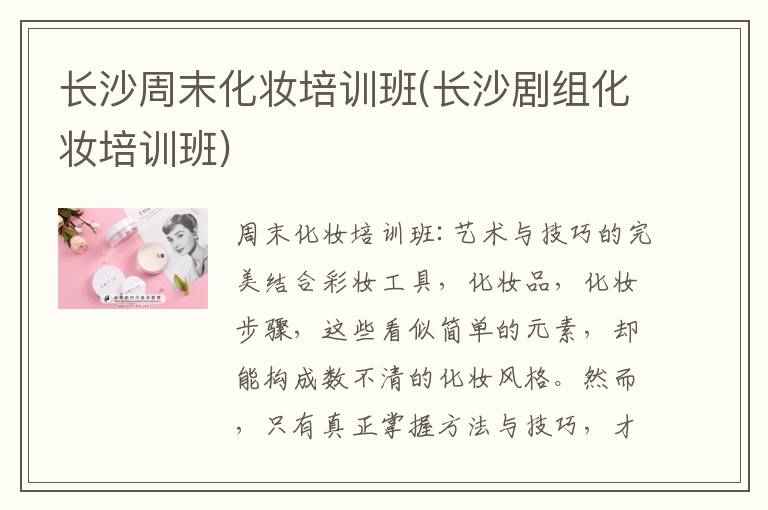 长沙周末化妆培训班(长沙剧组化妆培训班)
