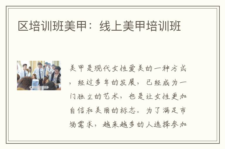 区培训班美甲：线上美甲培训班