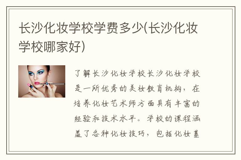长沙化妆学校学费多少(长沙化妆学校哪家好)