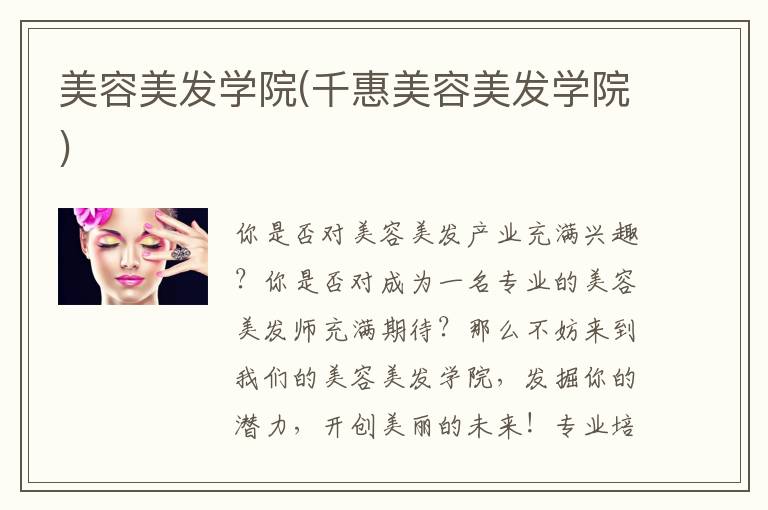 美容美发学院(千惠美容美发学院)