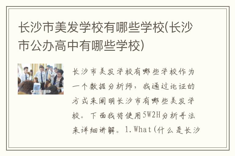 长沙市美发学校有哪些学校(长沙市公办高中有哪些学校)