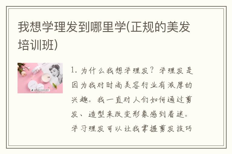 我想学理发到哪里学(正规的美发培训班)