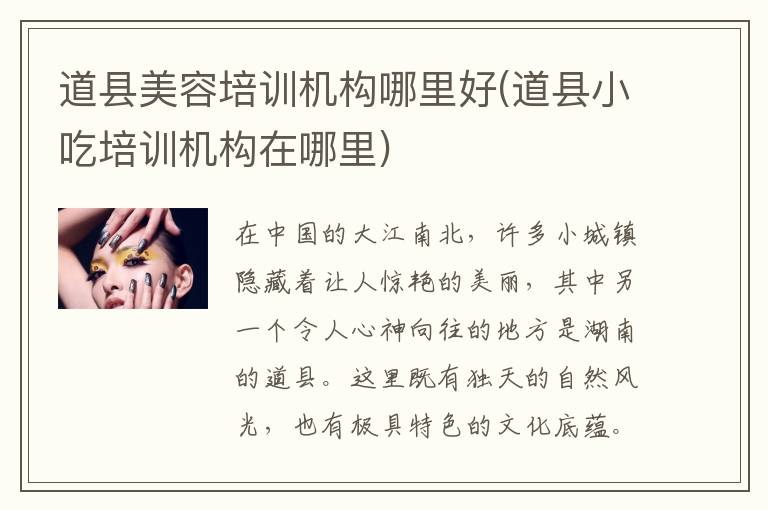 道县美容培训机构哪里好(道县小吃培训机构在哪里)