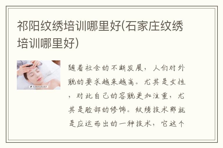 祁阳纹绣培训哪里好(石家庄纹绣培训哪里好)