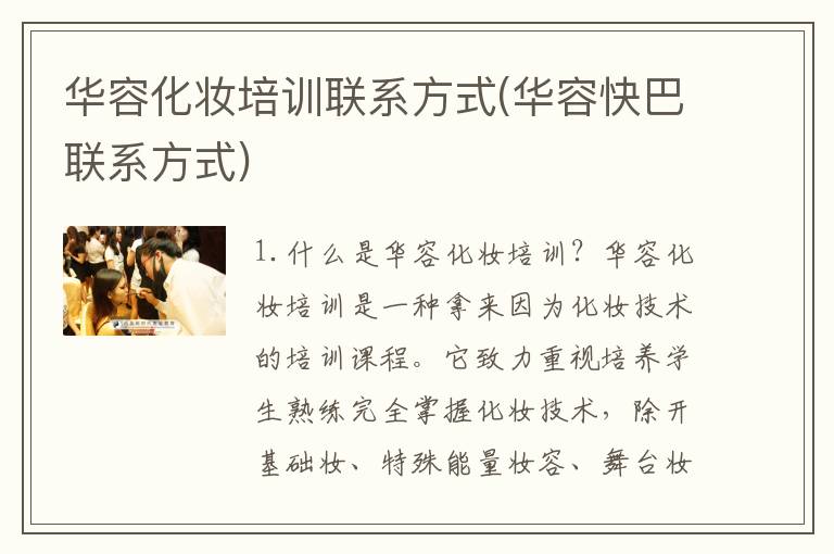 华容化妆培训联系方式(华容快巴联系方式)