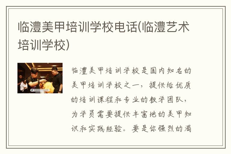 临澧美甲培训学校电话(临澧艺术培训学校)