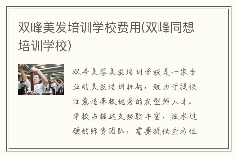 双峰美发培训学校费用(双峰同想培训学校)