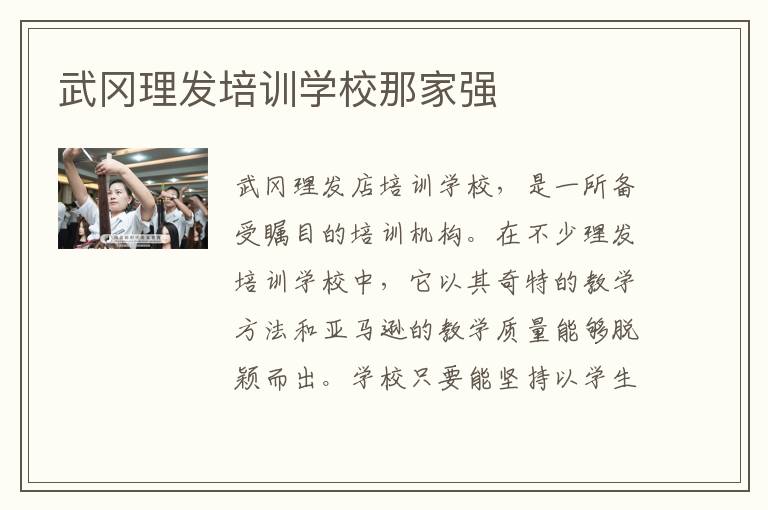 武冈理发培训学校那家强