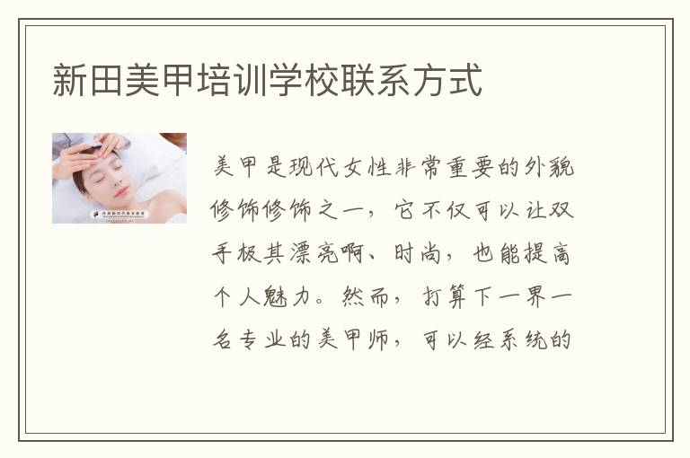 新田美甲培训学校联系方式
