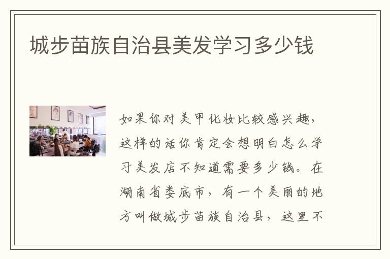城步苗族自治县美发学习多少钱