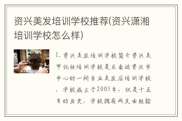 资兴美发培训学校推荐(资兴潇湘培训学校怎么样)