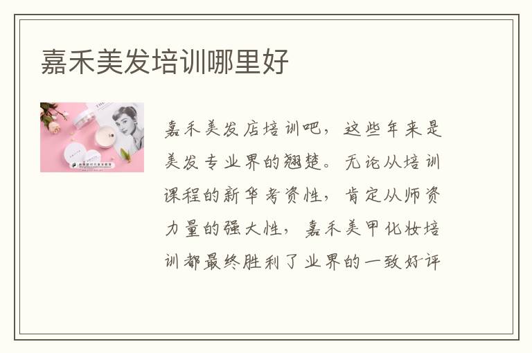 嘉禾美发培训哪里好
