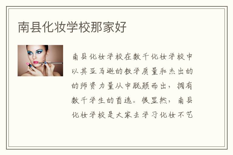 南县化妆学校那家好
