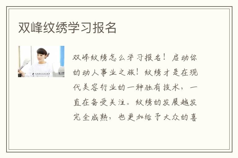 双峰纹绣学习报名