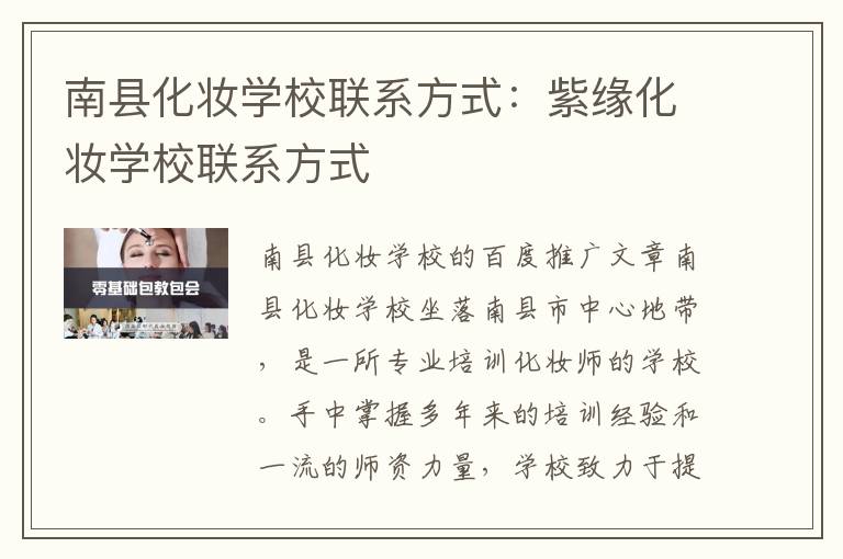 南县化妆学校联系方式：紫缘化妆学校联系方式