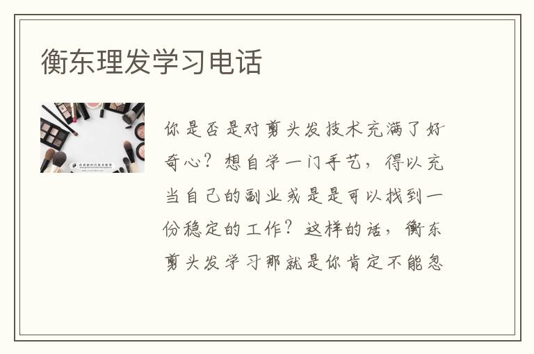 衡东理发学习电话