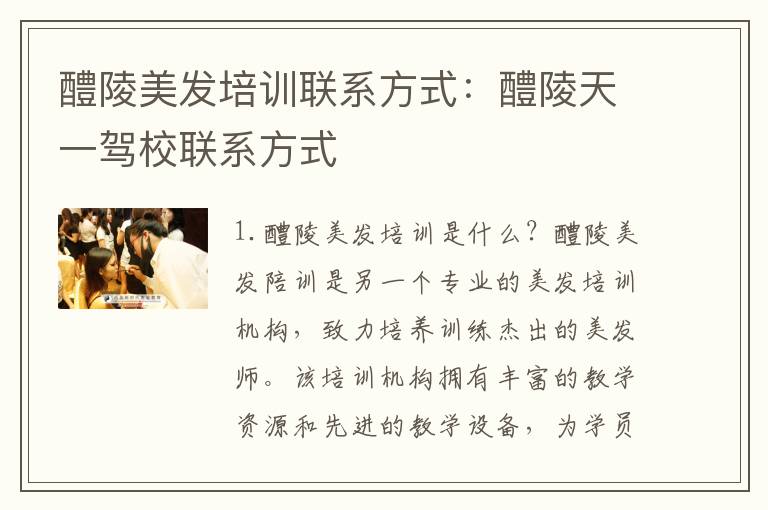 醴陵美发培训联系方式：醴陵天一驾校联系方式