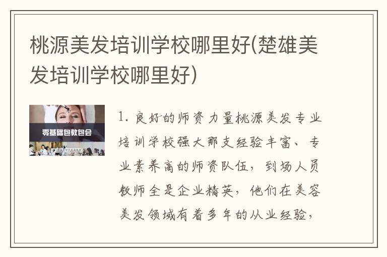 桃源美发培训学校哪里好(楚雄美发培训学校哪里好)