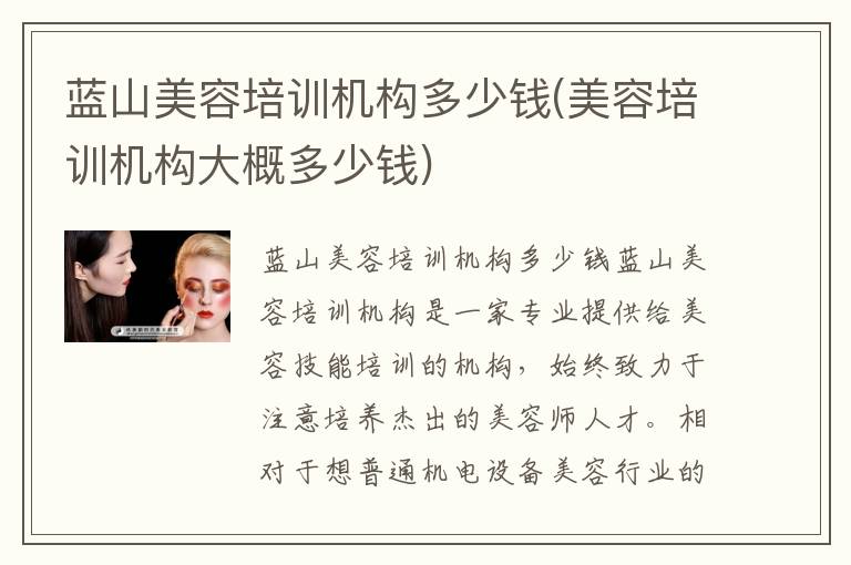 蓝山美容培训机构多少钱(美容培训机构大概多少钱)