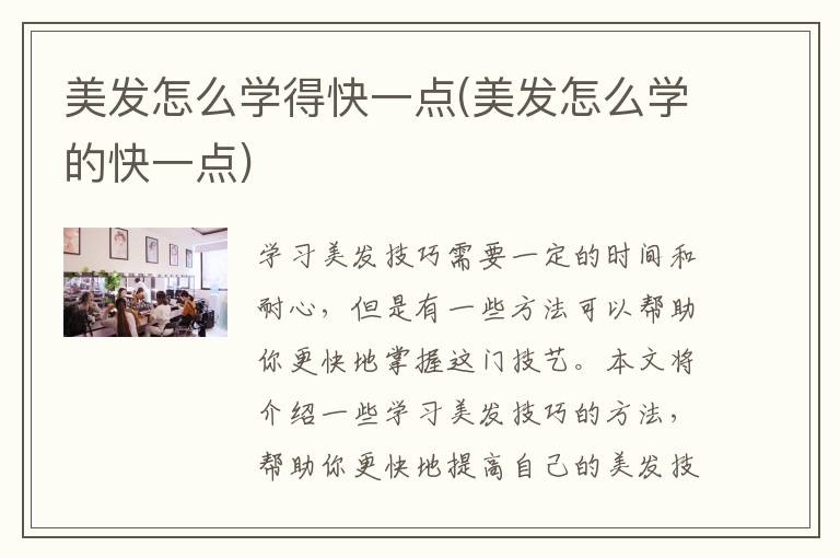 美发怎么学得快一点(美发怎么学的快一点)