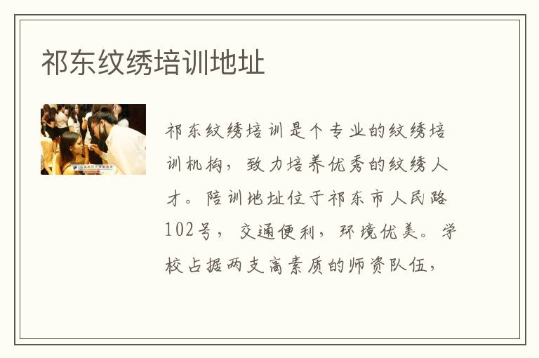 祁东纹绣培训地址