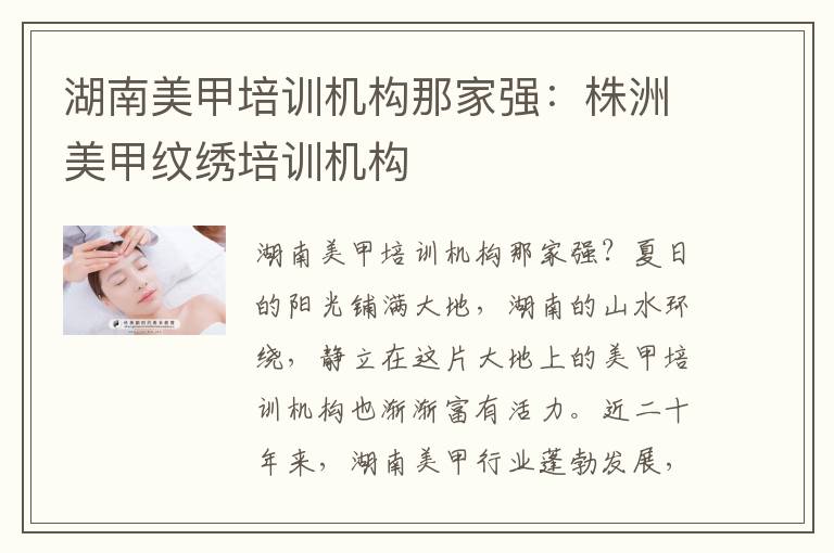 湖南美甲培训机构那家强：株洲美甲纹绣培训机构