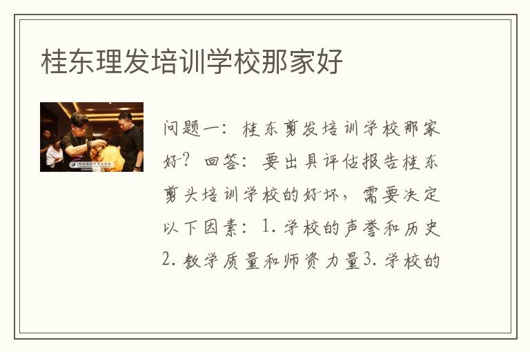 桂东理发培训学校那家好